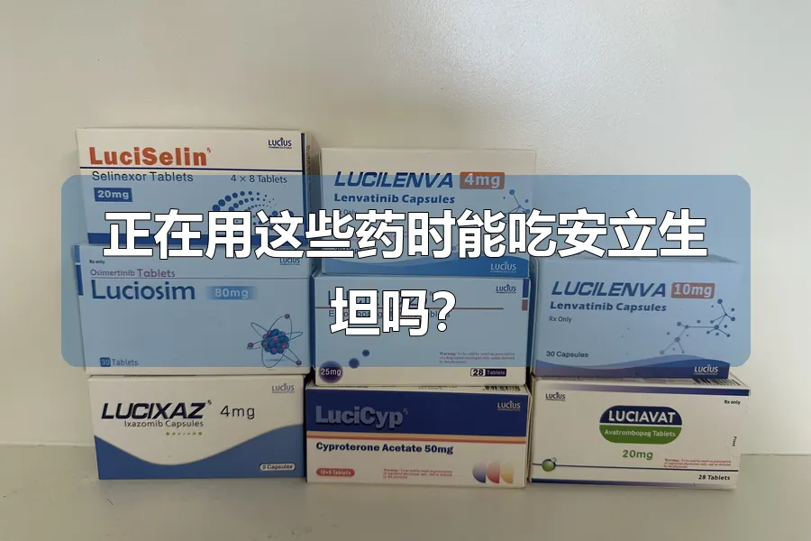 正在用这些药时能吃安立生坦吗?
