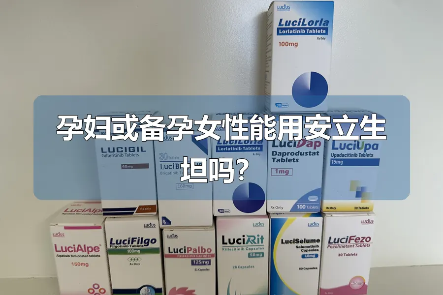 孕妇或备孕女性能用安立生坦吗?