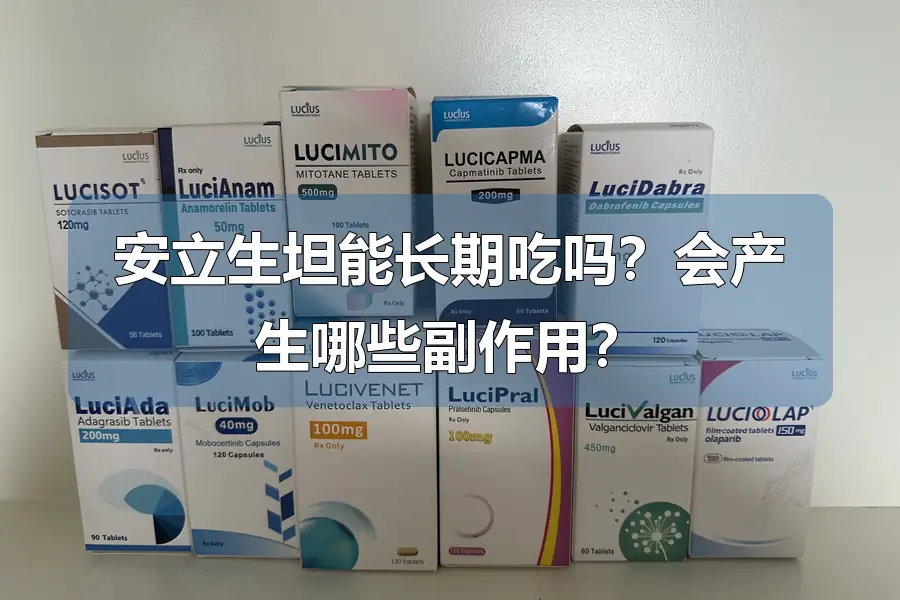 安立生坦能长期吃吗？会产生哪些副作用？