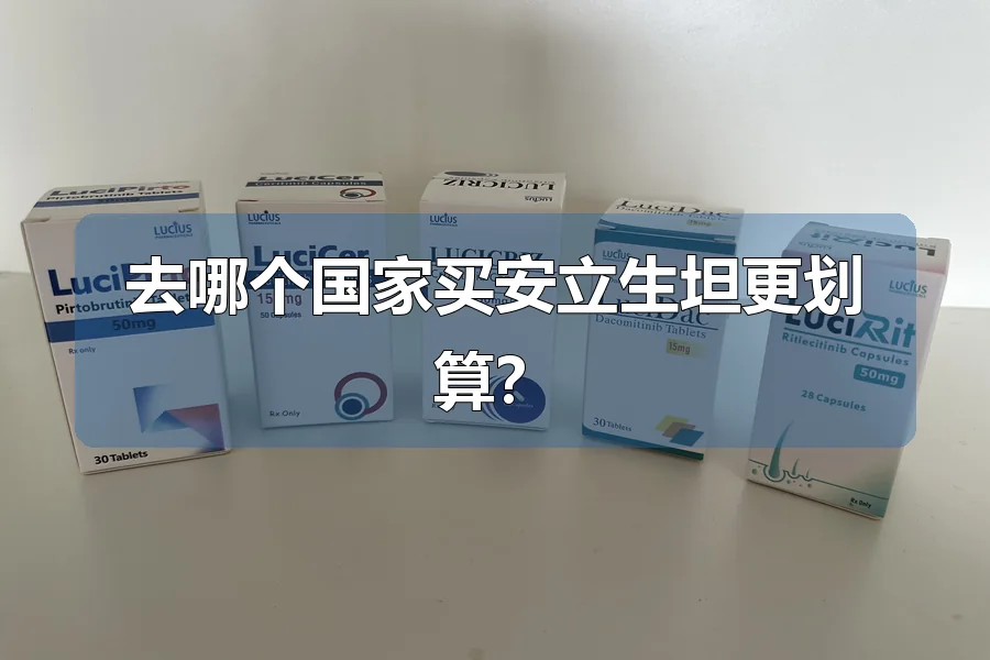 去哪个国家买安立生坦更划算？