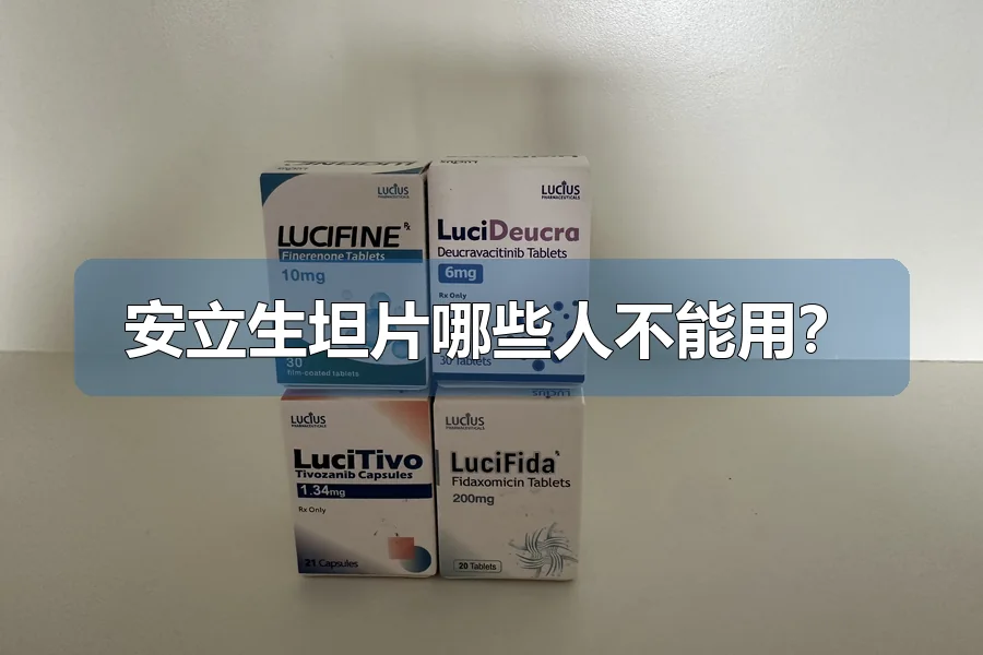 安立生坦片哪些人不能用?